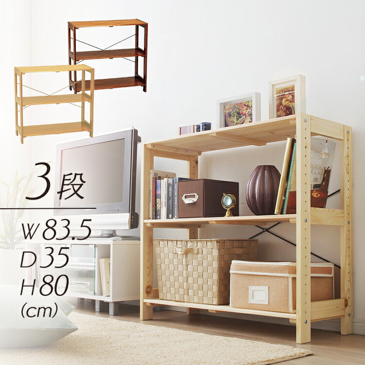 楽天市場】ウッドラック 幅83.5×奥行35×高さ80 WOR-8308 3段 ウッディ