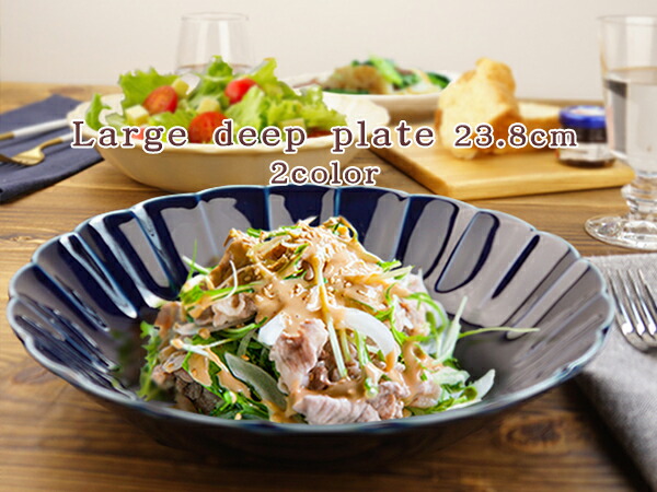 楽天市場】【選べる2色】 大深皿 23.8cm 大皿 しのぎ 日本製 美濃焼