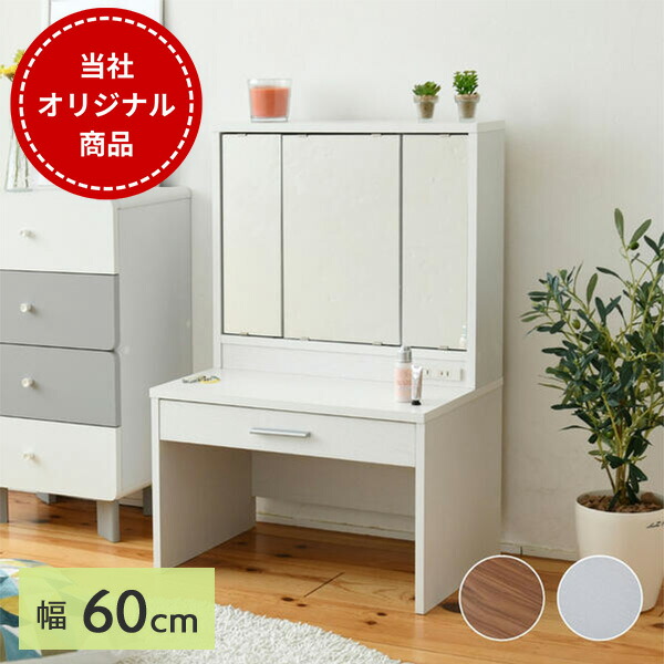 楽天市場】三面鏡 ロータイプドレッサー ドレッサー ロータイプ 幅60