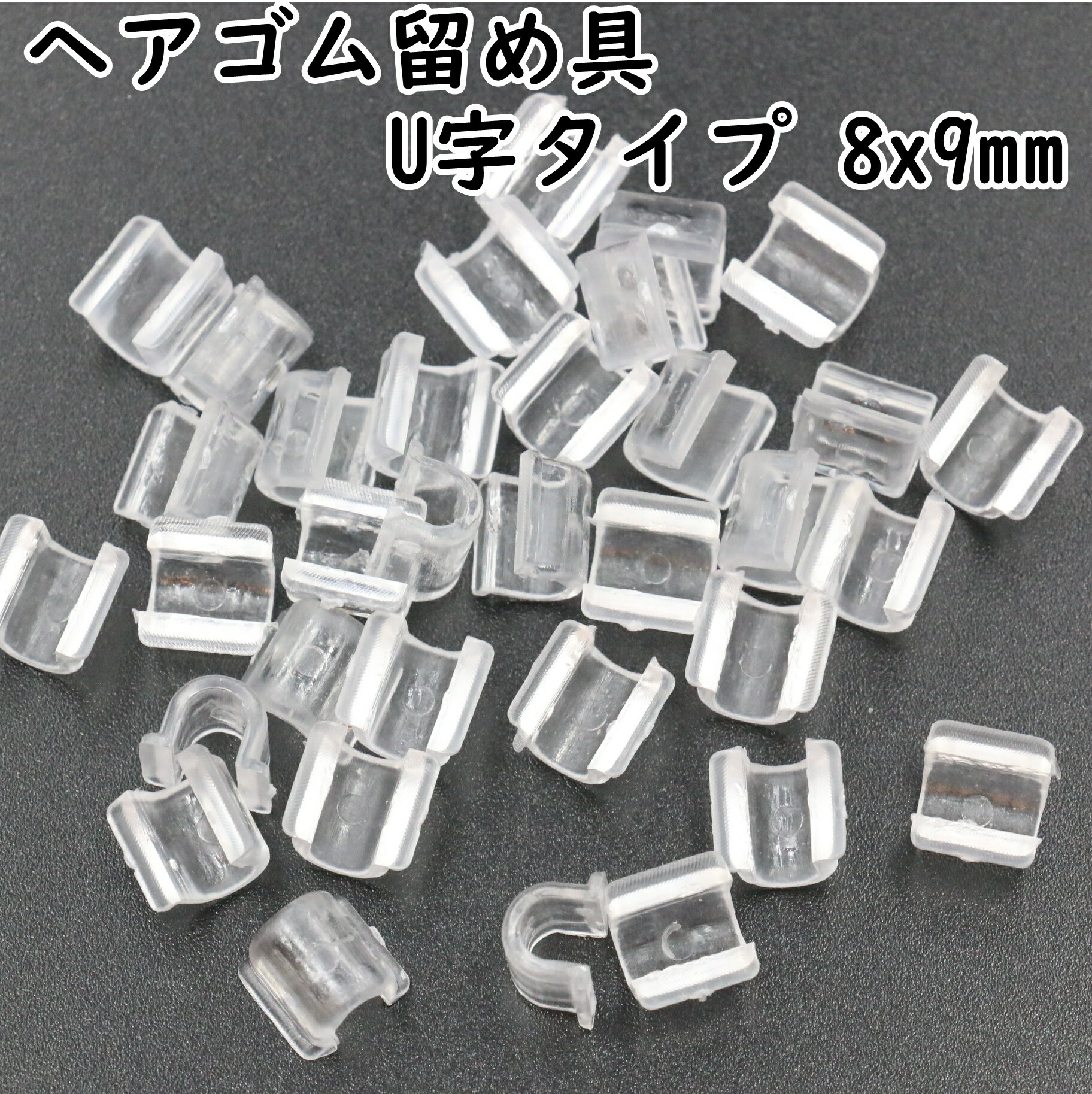 楽天市場】【100個】 ヘアゴム 留め具 パーツ 全8タイプ クリア タイプ