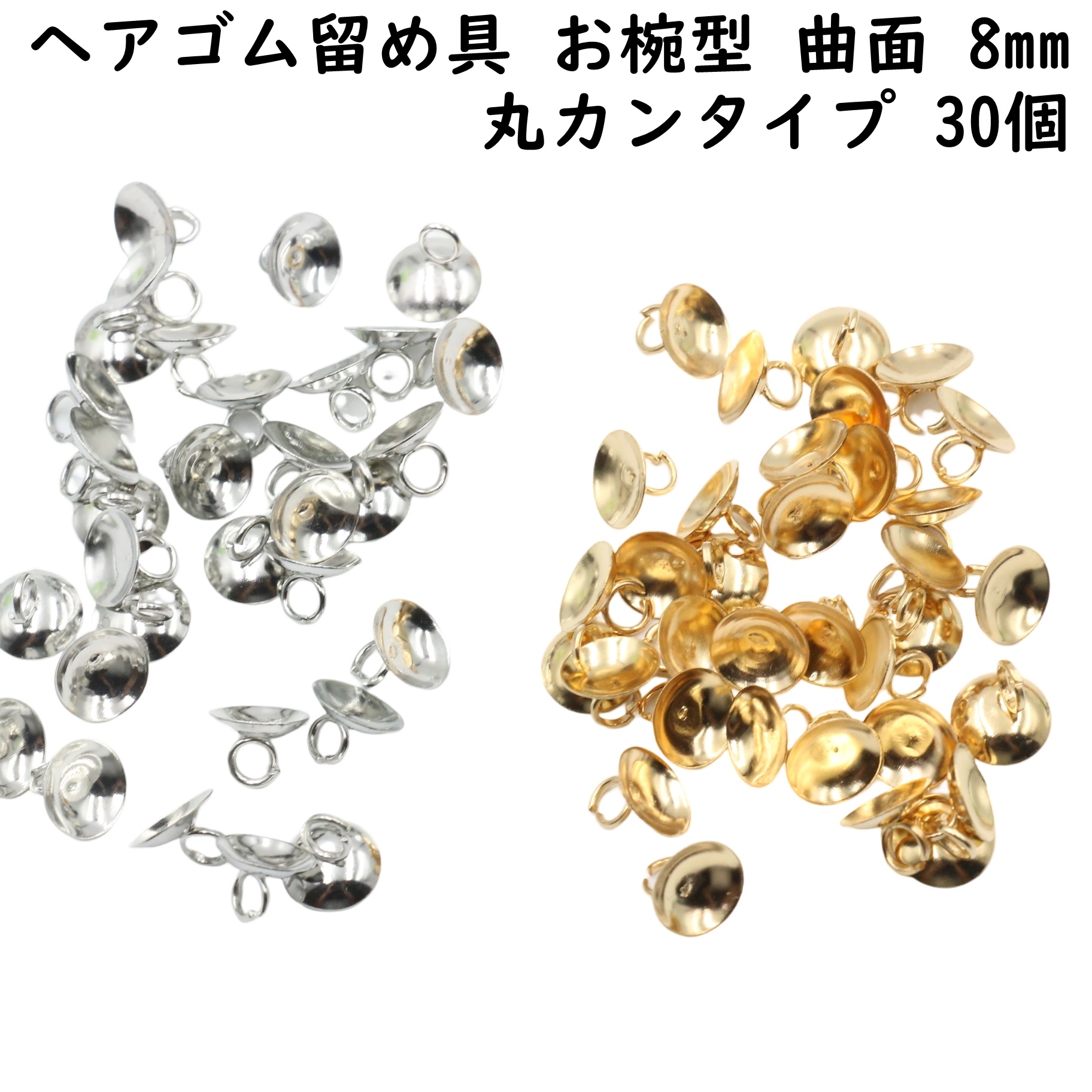 楽天市場】【30個セット】ヘアゴム 留め具 お椀型 曲面タイプ 丸カン