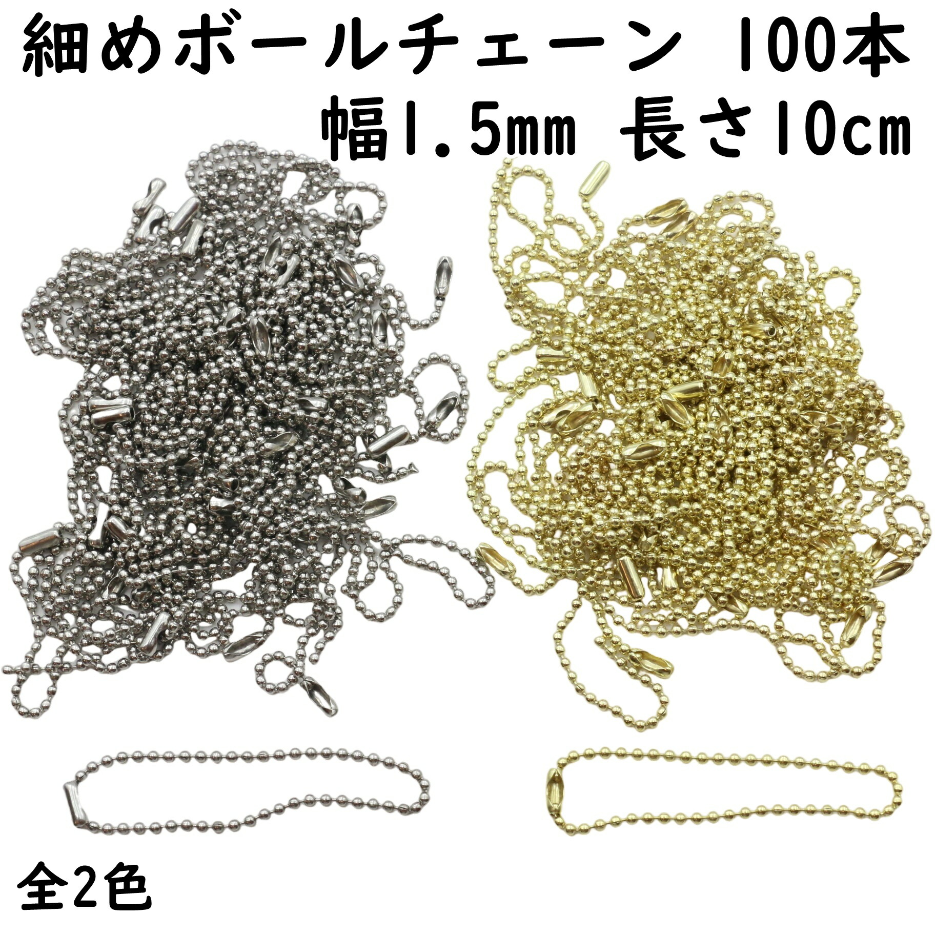 楽天市場】【100本セット】 細め ボールチェーン 10cm 幅1.5mm 全2色