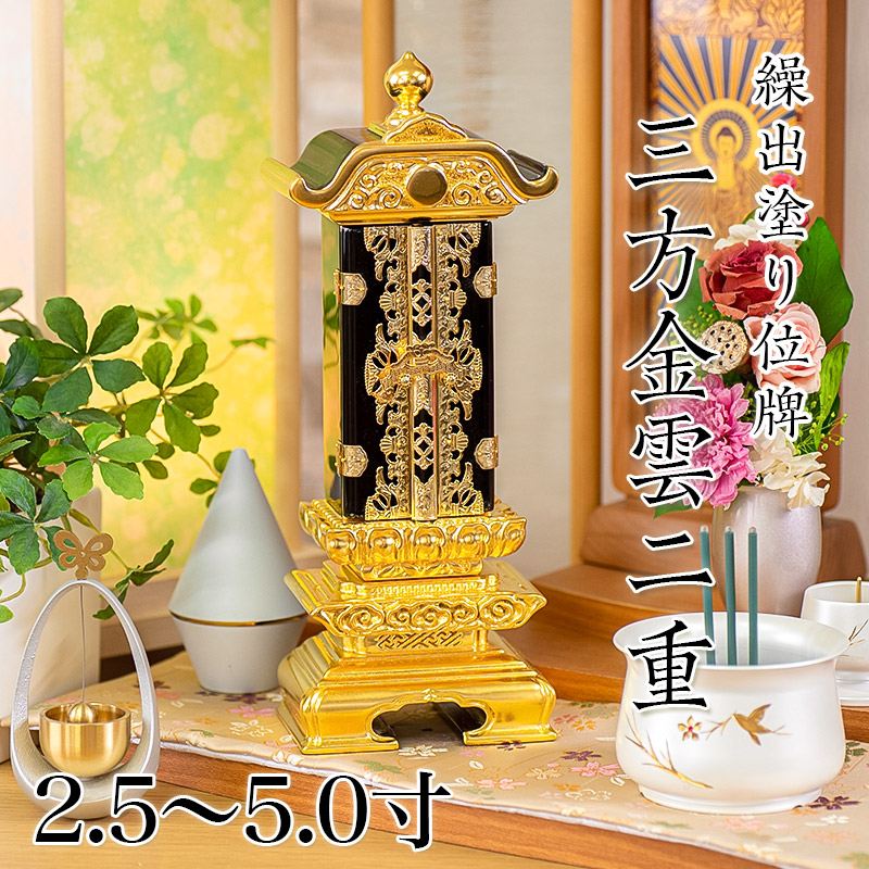 楽天市場】繰出位牌 塗り位牌 「三方金雲二重回出」 2.5寸・3.0寸・3.5