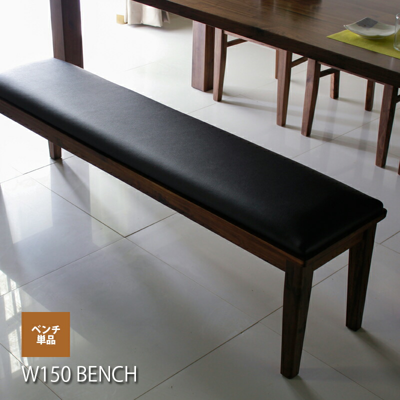 楽天市場】ダイニング ベンチ 150幅 150センチ 3人用 3人掛け
