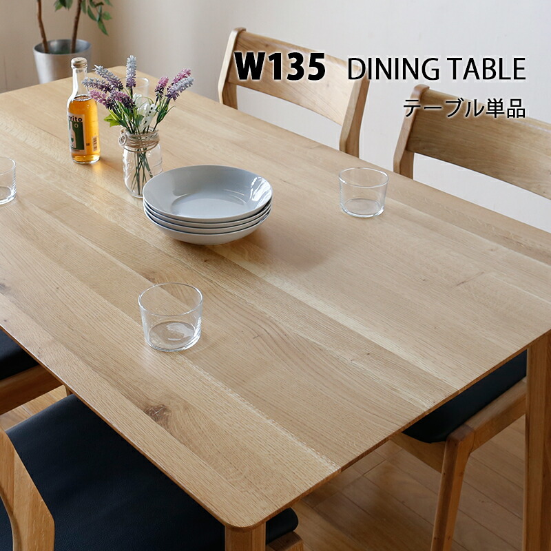 楽天市場】ダイニングテーブル 単品 木製 無垢 オーク 無垢材 幅135