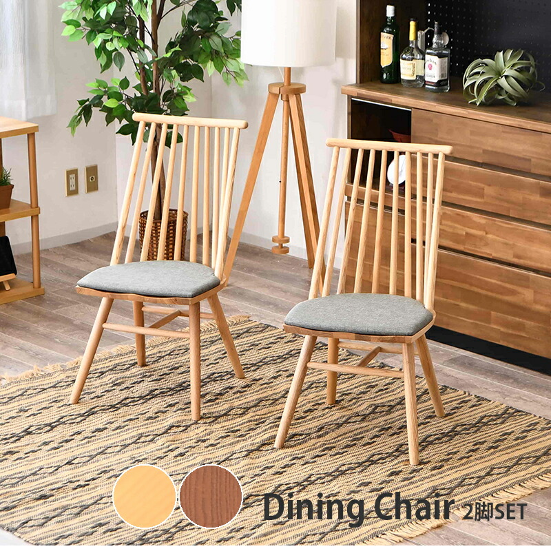 楽天市場】ダイニングチェア 2脚入り 木製 ウインザーチェア 縦格子