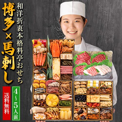 楽天市場】おせち 2026 ≪おせち＆馬刺し全53品・4人前〜5人前≫ 和洋