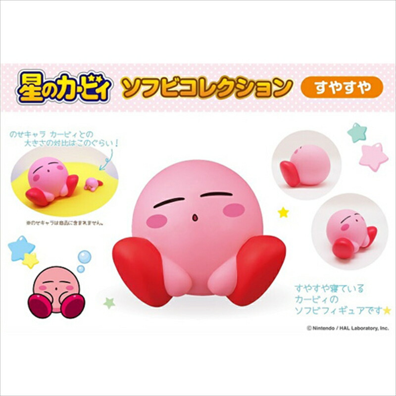 楽天市場】星のカービィ ソフビコレクション「すやすや」 エンスカイ