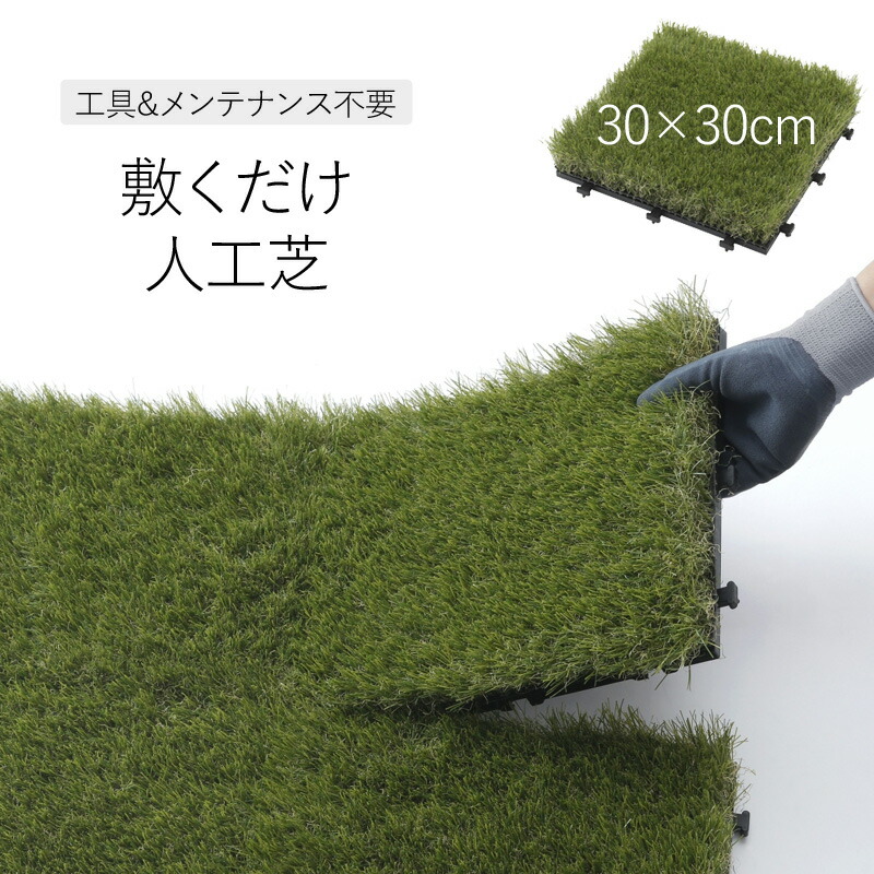 楽天市場】タカショー 敷くだけ人工芝30cm×30cm ＜1枚＞ JBG-JAT2 屋外