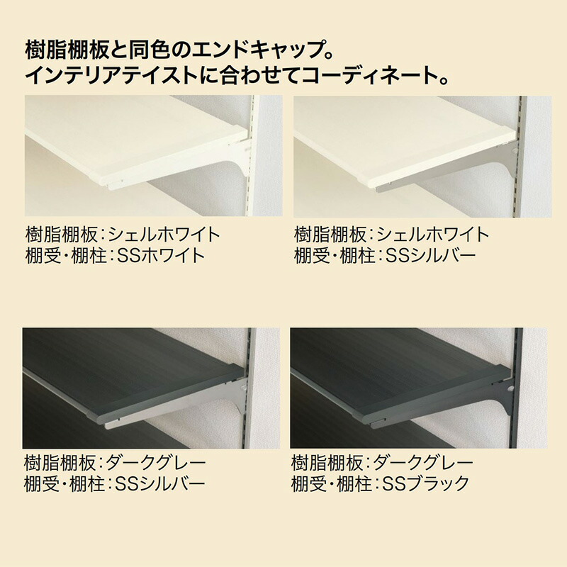 楽天市場】南海プライウッド「 樹脂棚板」 左右エンドキャップ付き ［2