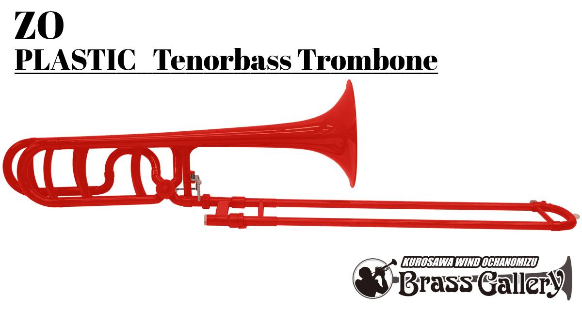 楽天市場】ZO ゼットオー【プラスチックテナーバストロンボーン