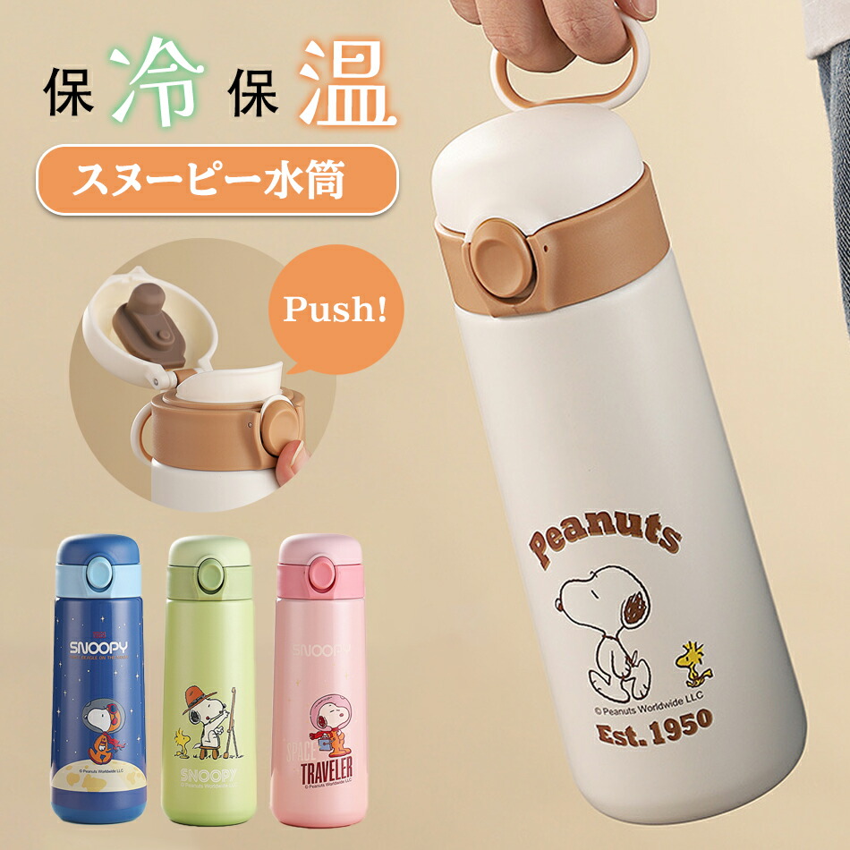 楽天市場】水筒 ボトル スヌーピー魔法瓶 保温 保冷 ステンレス 水筒