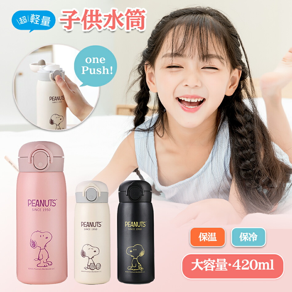 楽天市場】【超軽量】420大容量◇スヌーピー水筒 子供ボトル