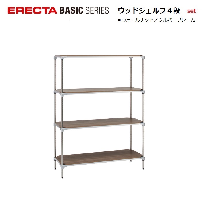 楽天市場】エレクター ベーシック ウッドシェルフ シルバー4段セット