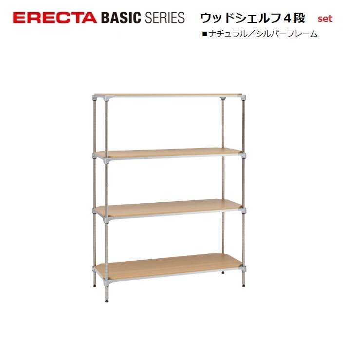 楽天市場】エレクター ベーシック ウッドシェルフ シルバー4段セット