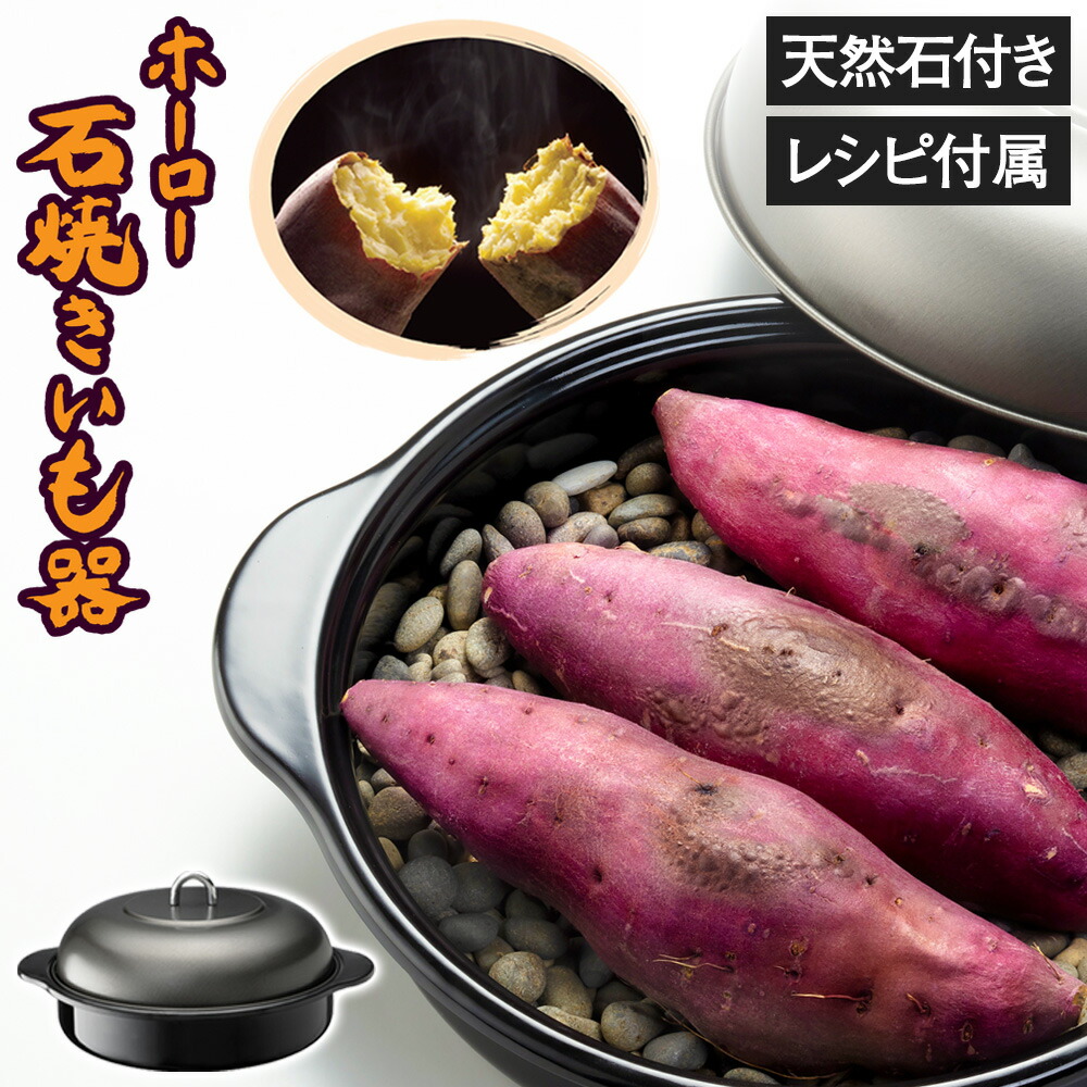 焼き芋器」の人気商品一覧 | 安い商品を通販サイトから探す - 価格.com