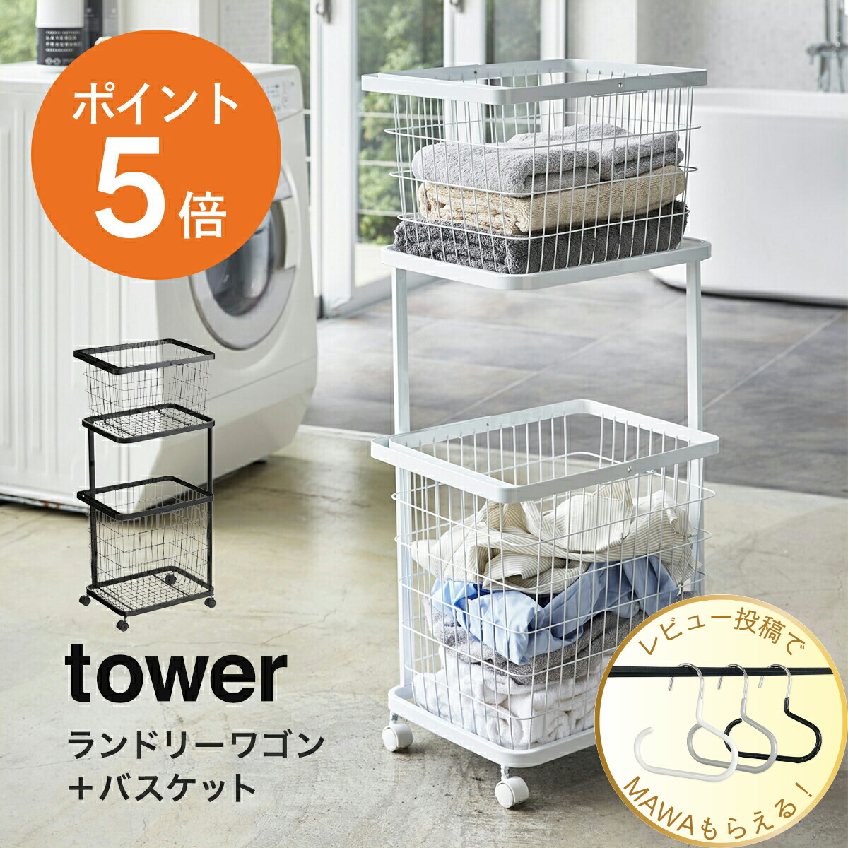 楽天市場】【レビュー特典】[ ランドリーワゴン ＋ バスケット タワー