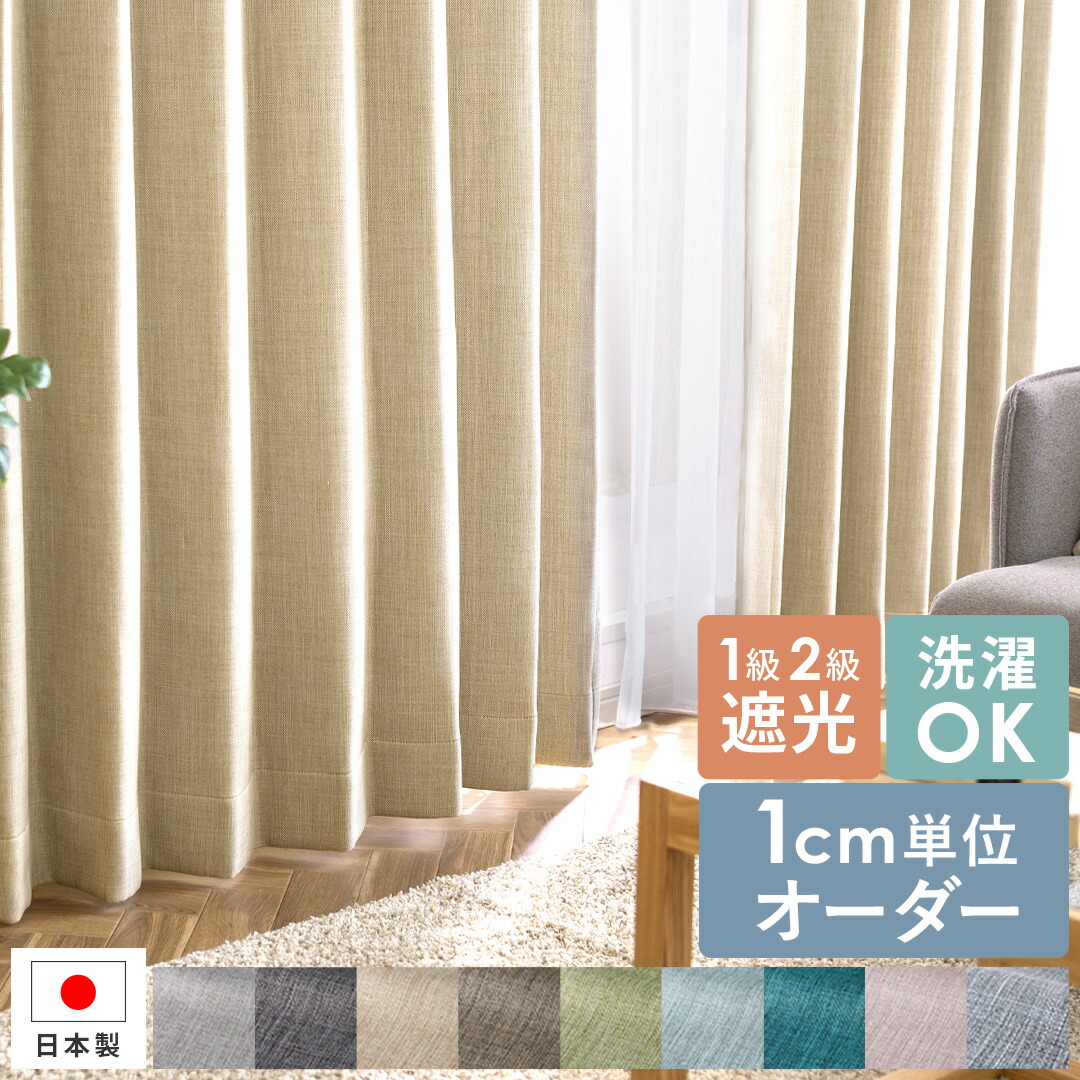 楽天市場】カーテン ドレープカーテン オーダーカーテン 日本製 遮光1