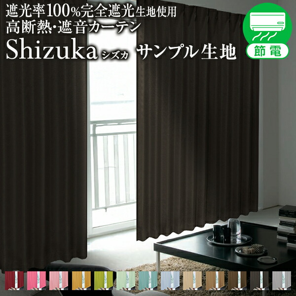 楽天市場】shizuka 防音カーテンの通販