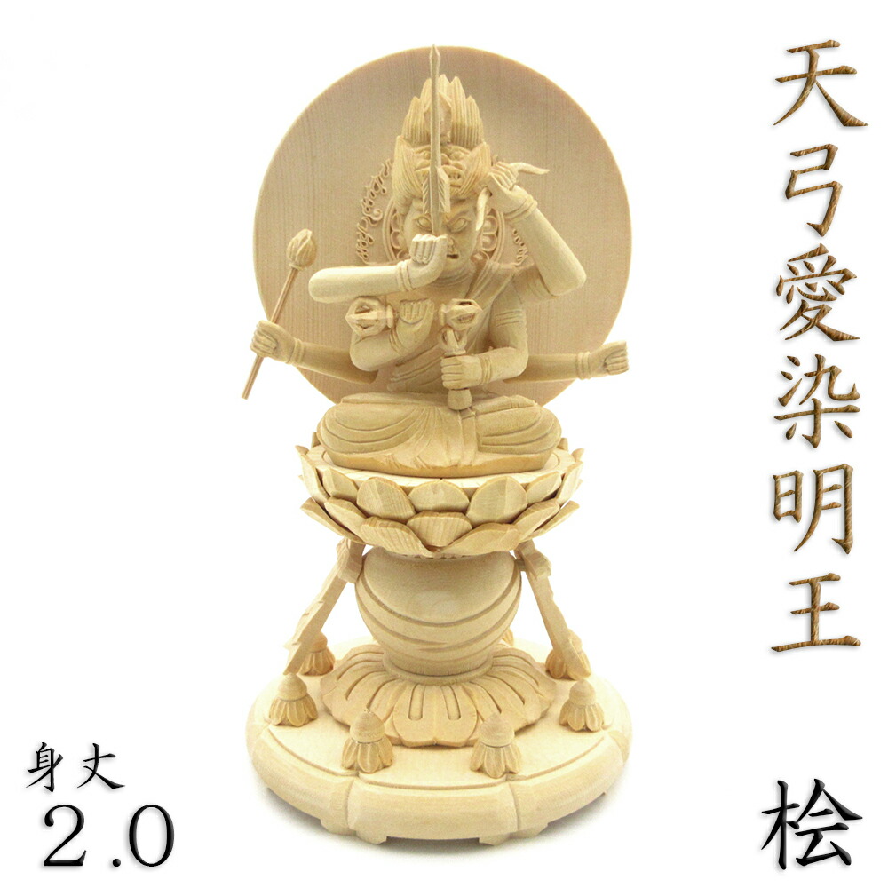 楽天市場】仏像 天弓愛染明王 座像 2.0寸 円光背 宝瓶台 桧木 : 栗田