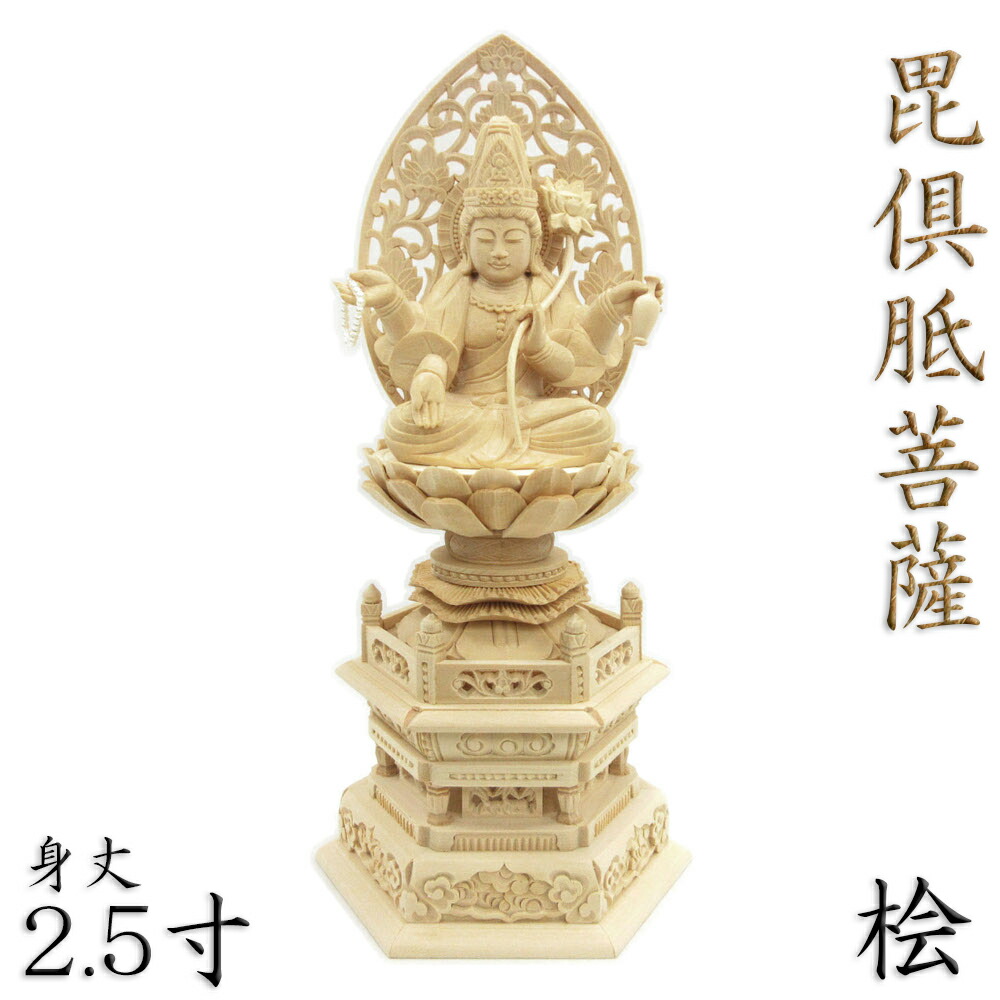 楽天市場】仏像 毘倶胝菩薩 座像 2.5寸 草光背 六角台 桧木 : 栗田