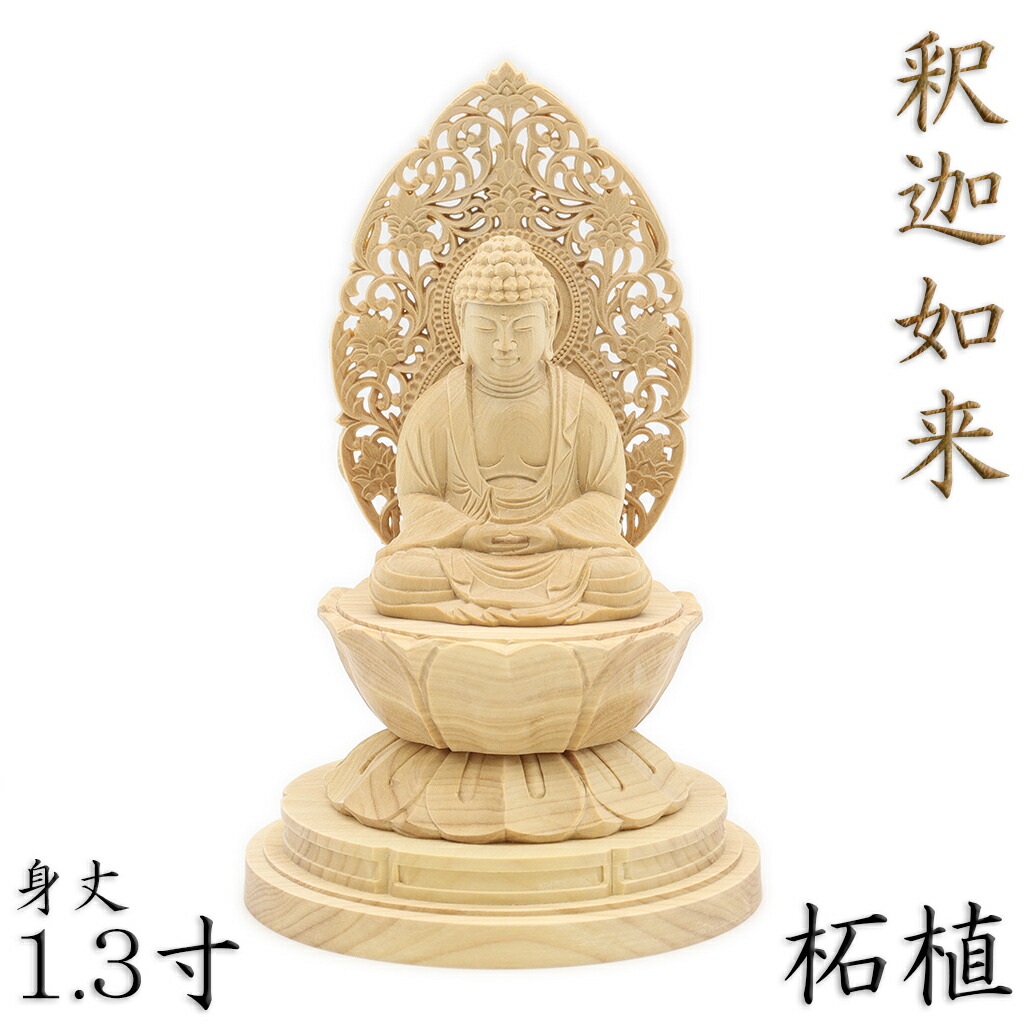 楽天市場】仏像 釈迦如来 座像 1.3寸 草光背 円台 総高12cm 柘植 木製