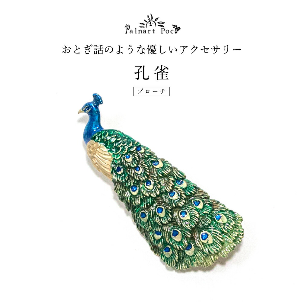 楽天市場】孔雀 アクセサリーの通販