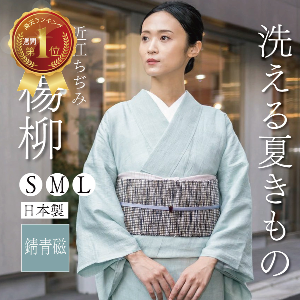 楽天市場】【CHIKUMO-千雲-】洗える夏きもの 麻楊柳/錆青磁 近江ちぢみ