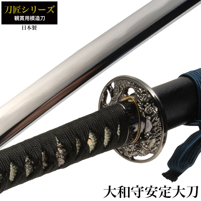 楽天市場】【値下げ】模造刀 日本刀 刀匠シリーズ 大和守安定 大刀