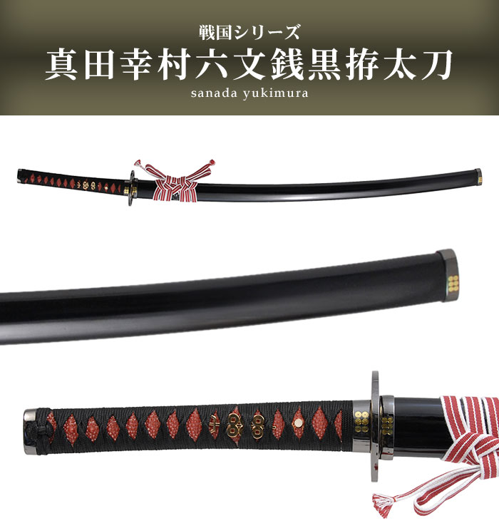 楽天市場】【値下げ】模造刀 日本刀 戦国シリーズ 真田六文 銭黒拵