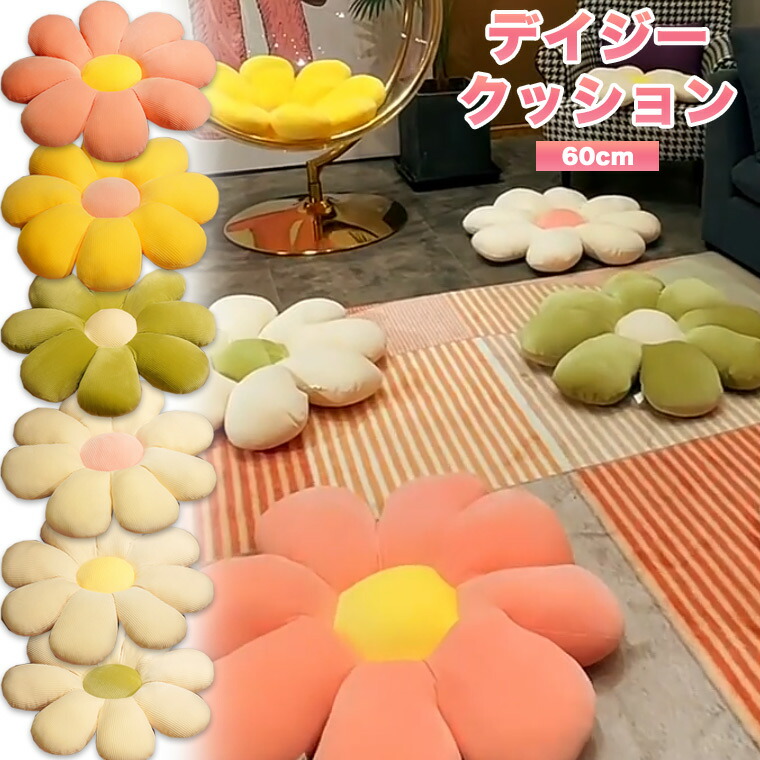 楽天市場】デイジー クッション 6色 花 フラワー 花びら レスト 腰
