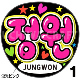 楽天市場】☆蛍光文字使用☆【ENHYPEN（エンハイフン）/JUNGWON