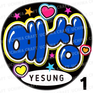 楽天市場】グッズ イェソン super juniorの通販