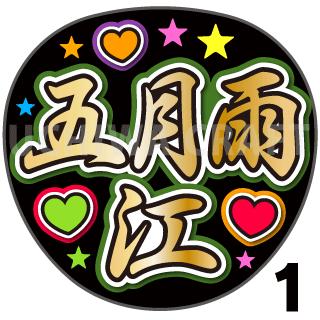 楽天市場】五月雨江の通販