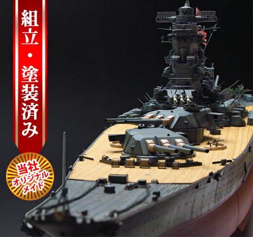 楽天市場】【当社オリジナルメイド タミヤ 1/350 戦艦大和 完成品