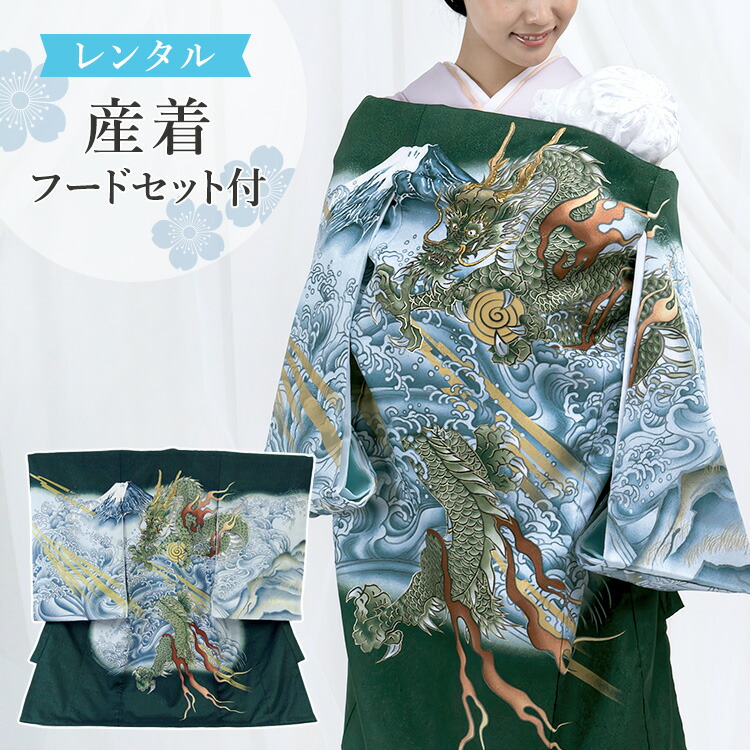 楽天市場】【レンタル】お宮参り 着物 男の子[龍と富士山 緑色] 産着