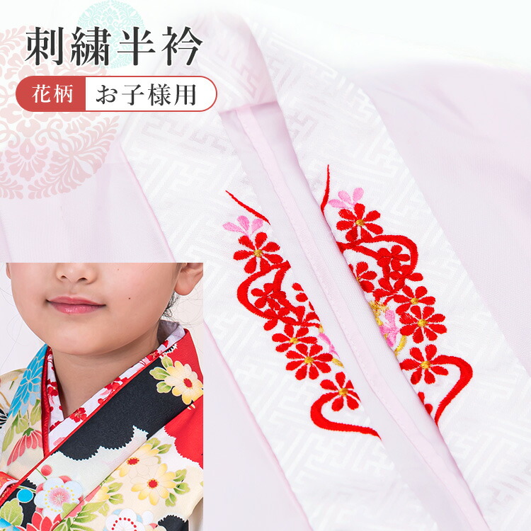 楽天市場】【単品】刺繍半衿 子供用 七五三 刺繍 半襟 子供半衿 刺繍