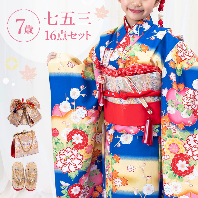 楽天市場】七五三 着物 7歳 四つ身セット(結び帯セット) 女の子 16点