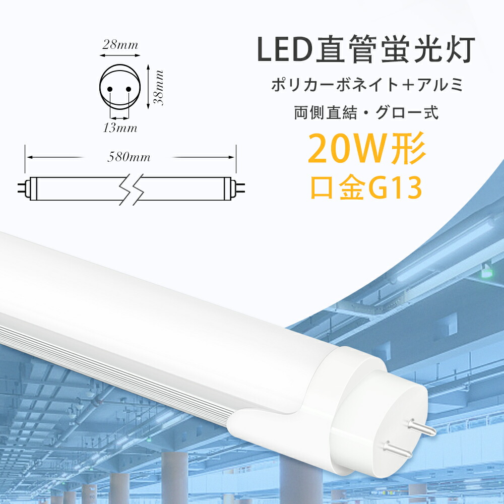 楽天市場】4本セット LED蛍光灯 20w形 電球色 昼光色 58cm 580mm