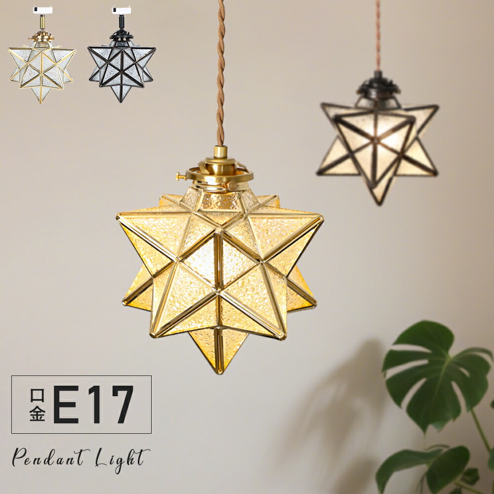 楽天市場】＼抽選で最大P100％／ペンダントライト E17 星形 ガラス