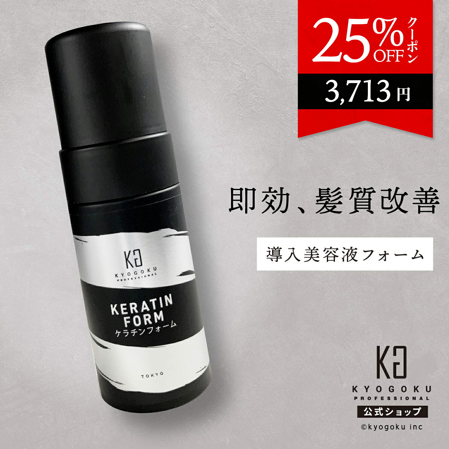 楽天市場】公式 25%OFFクーポン 【 KYOGOKU ケラチンフォーム