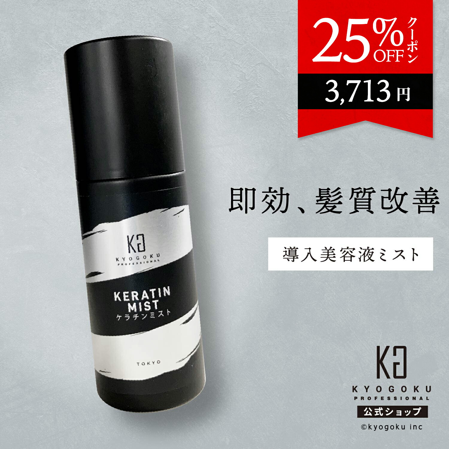 楽天市場】公式 25%OFFクーポン 【 KYOGOKU ケラチンミスト