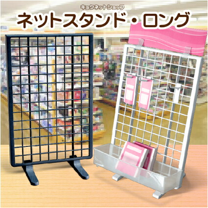 楽天市場】整理 整頓 ワイヤーネット8cmフック ネットスタンドロング