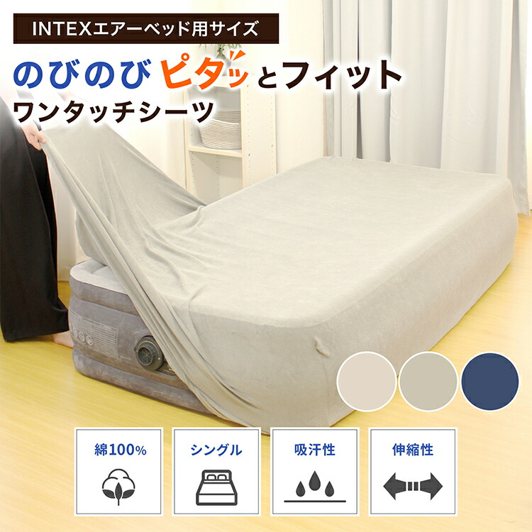 楽天市場】のびのび ベッドシーツ INTEX エアーベッド シングル 専用
