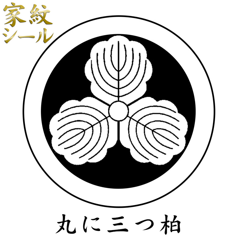 楽天市場】【家紋シール】【丸に三つ柏 みつがしわ みつかしわ】男物