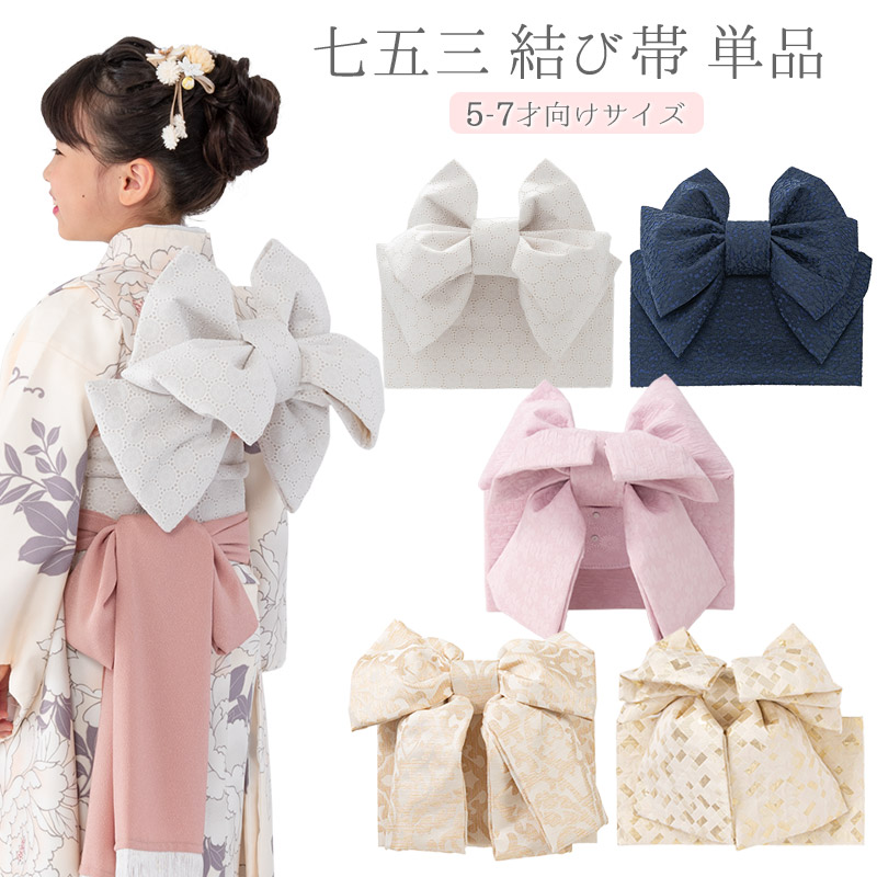 楽天市場】七五三 作り帯 仕立ての通販