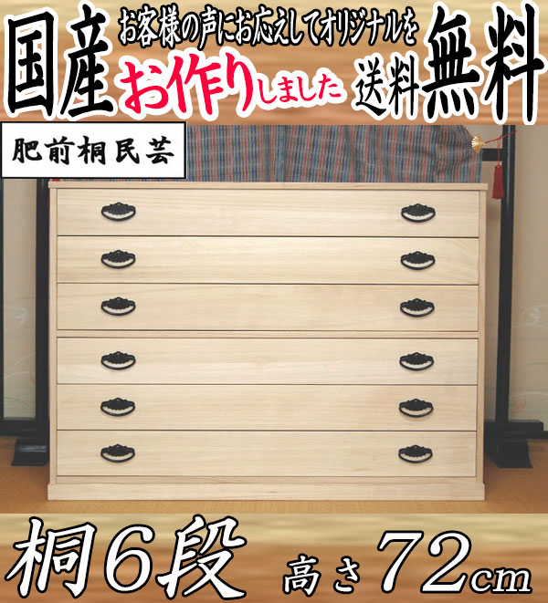 楽天市場】桐たんす 着物 6段桐タンス 着物収納 肥前桐民芸の桐箪笥