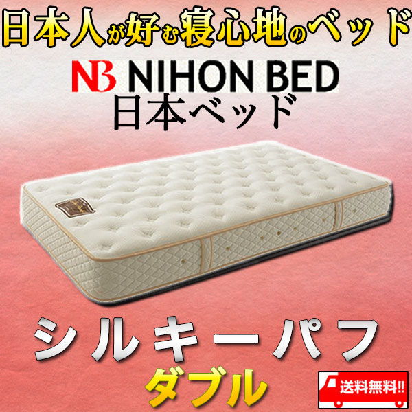 楽天市場】【代引き不可】日本ベッド マットレス シルキーパフ ダブル