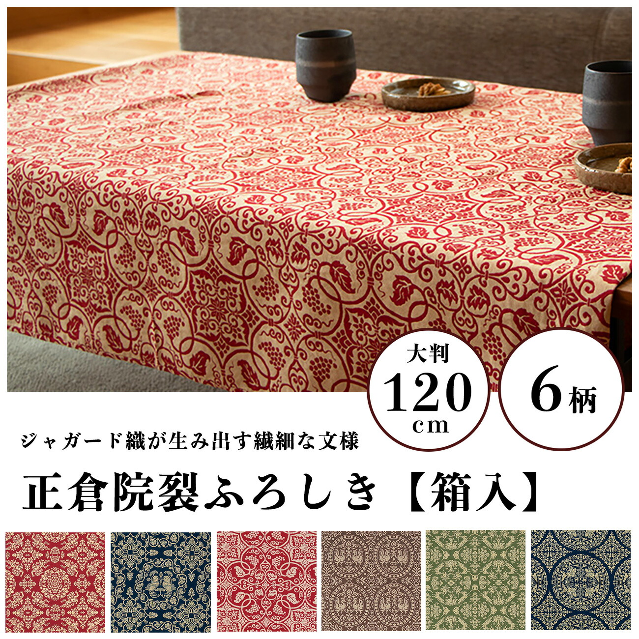 楽天市場】風呂敷 120cm角 綿100％ 正倉院裂 葡萄唐草文柄 アカ 名入れ