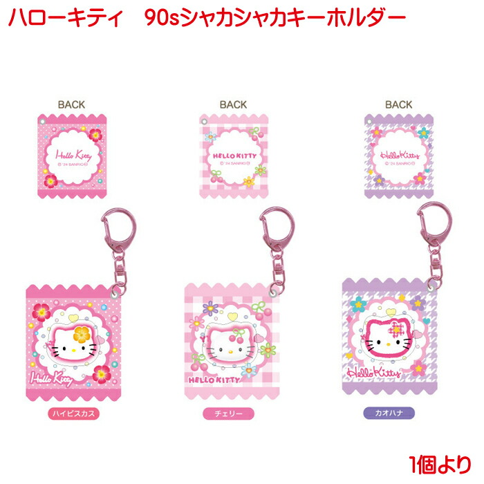楽天市場】ハローキティ 90s シャカシャカキーホルダー 単品販売